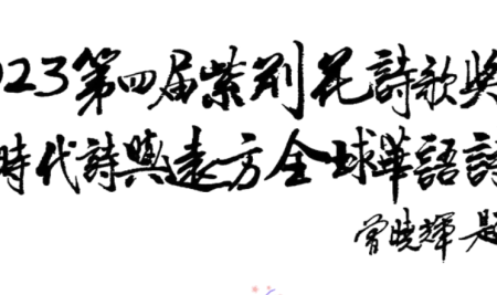 2023第四届紫荆花诗歌奖（香港）后疫情时代诗与远方全球华语诗歌大赛获奖名单揭晓