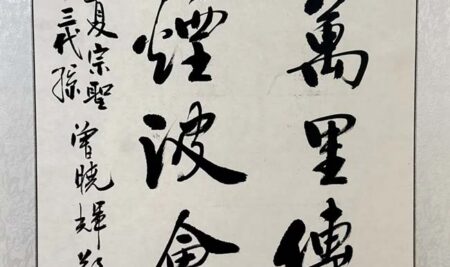 宗聖文脈寰宇和鳴｜曾曉輝教授書法巡展將亮相第五屆中國—東盟儒學高峰論壇